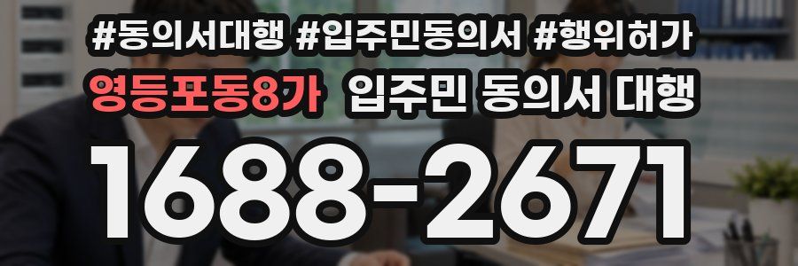 영등포동8가 입주민 동의서 대행