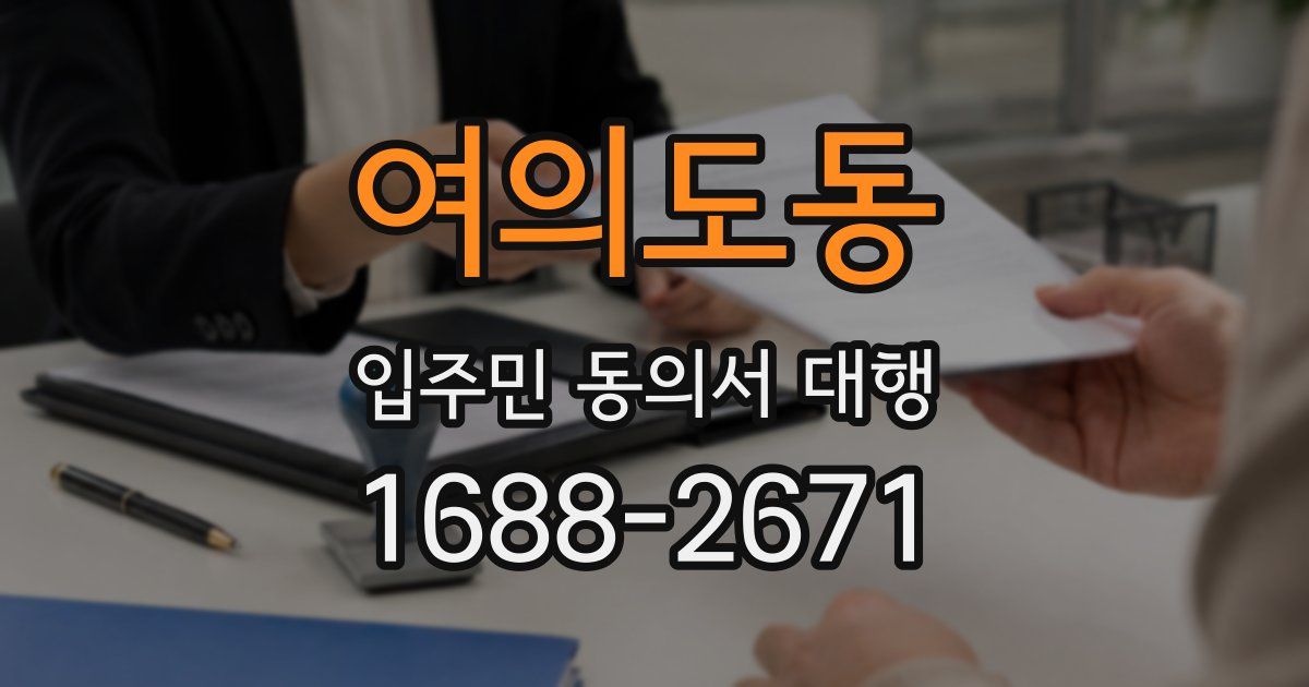여의도동 입주민 동의서 대행
