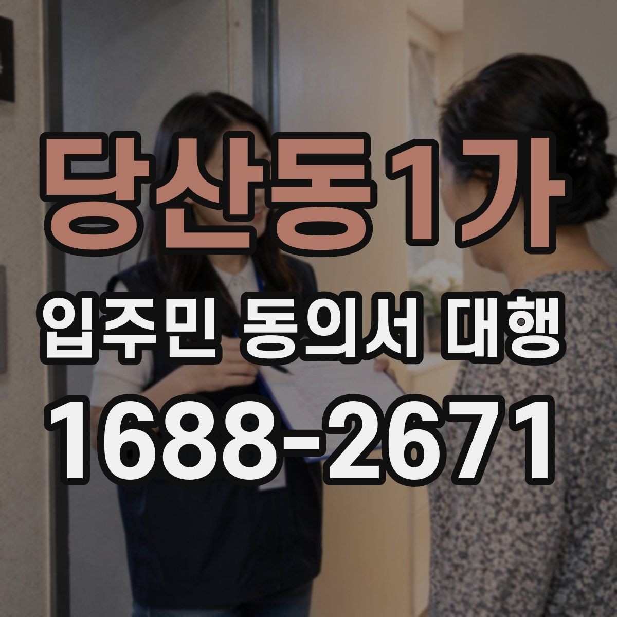 당산동1가 입주민 동의서 대행 계약 전 점검해야 할 사항