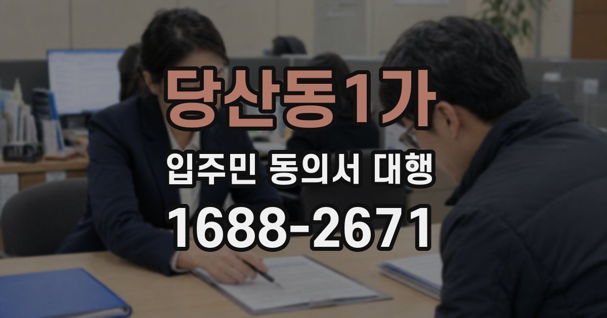 당산동1가 입주민 동의서 대행
