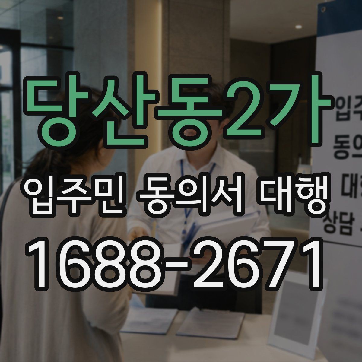 당산동2가 입주민 동의서 대행 세대별 안내가 달라지는 상황 정리