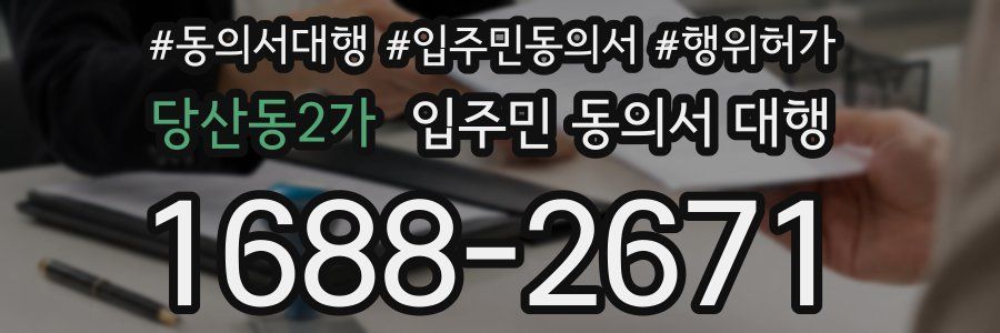 당산동2가 입주민 동의서 대행