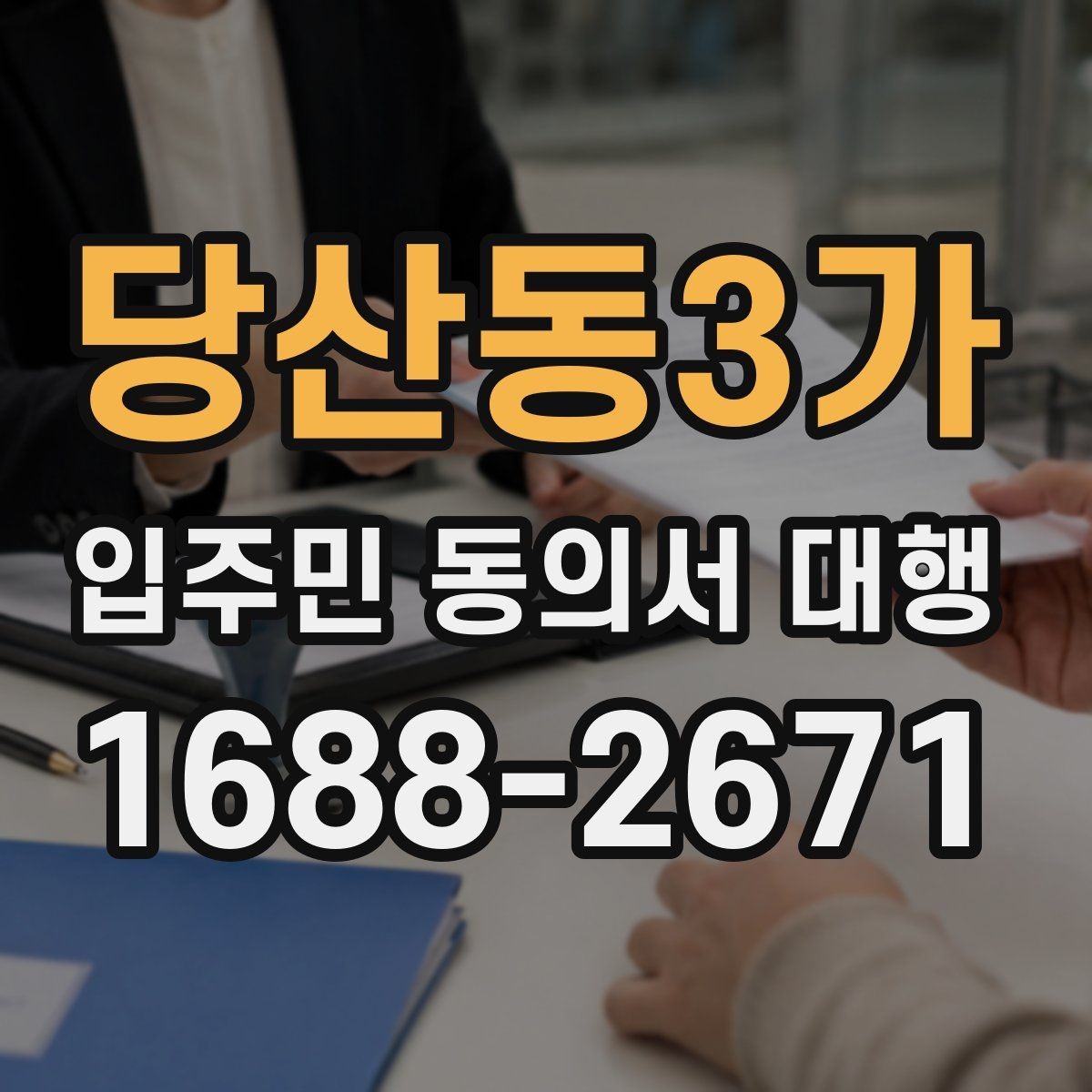 당산동3가 입주민 동의서 대행 개인정보 최소화가 필요한 이유