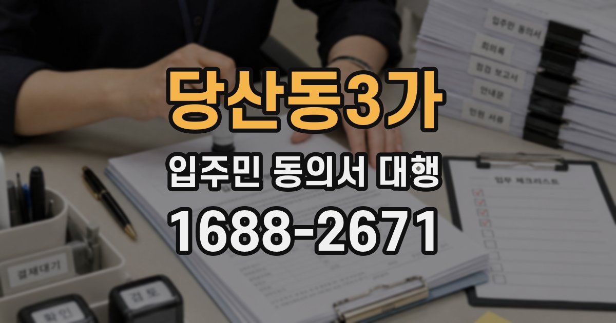 당산동3가 입주민 동의서 대행