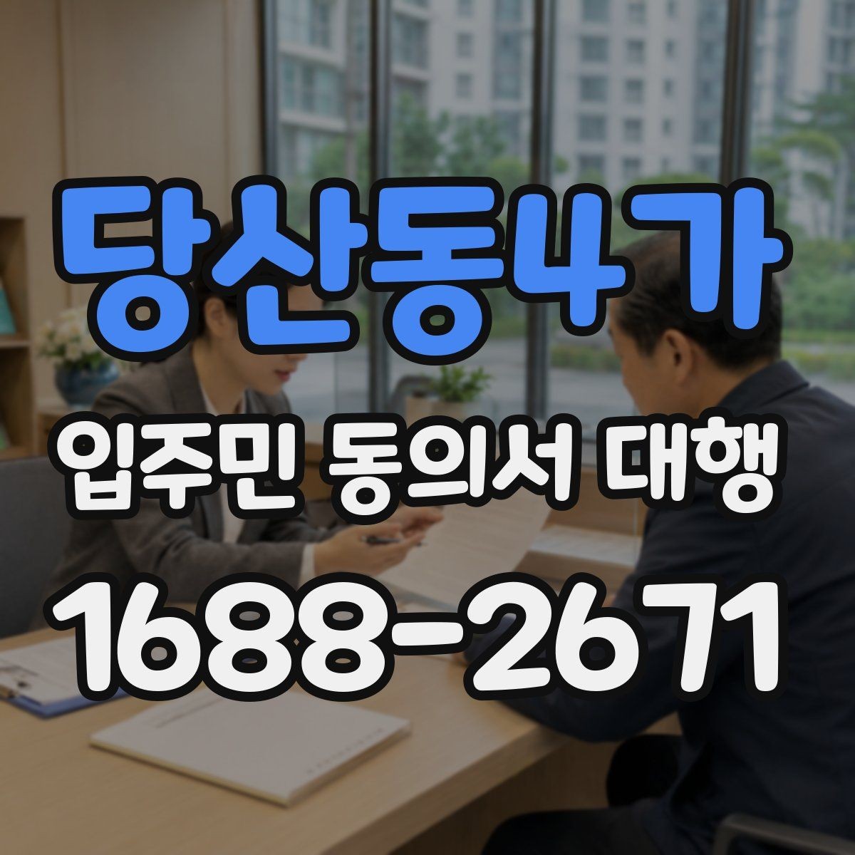 당산동4가 입주민 동의서 대행 보관과 제출 기준은 어떻게 잡을까
