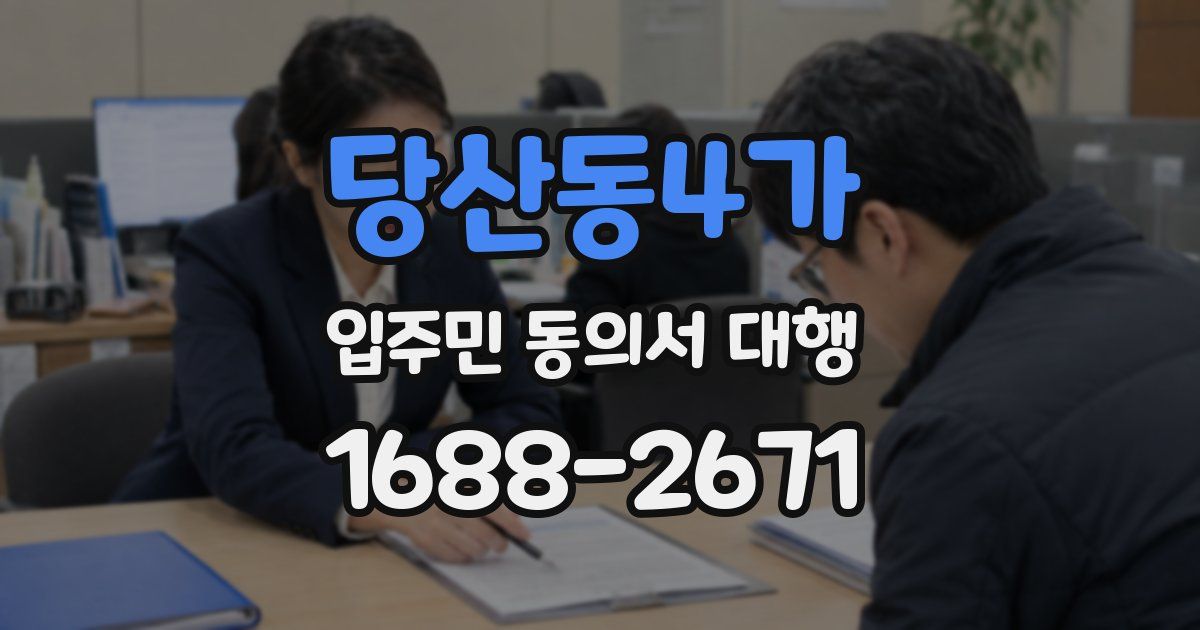 당산동4가 입주민 동의서 대행