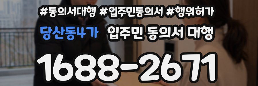 당산동4가 입주민 동의서 대행