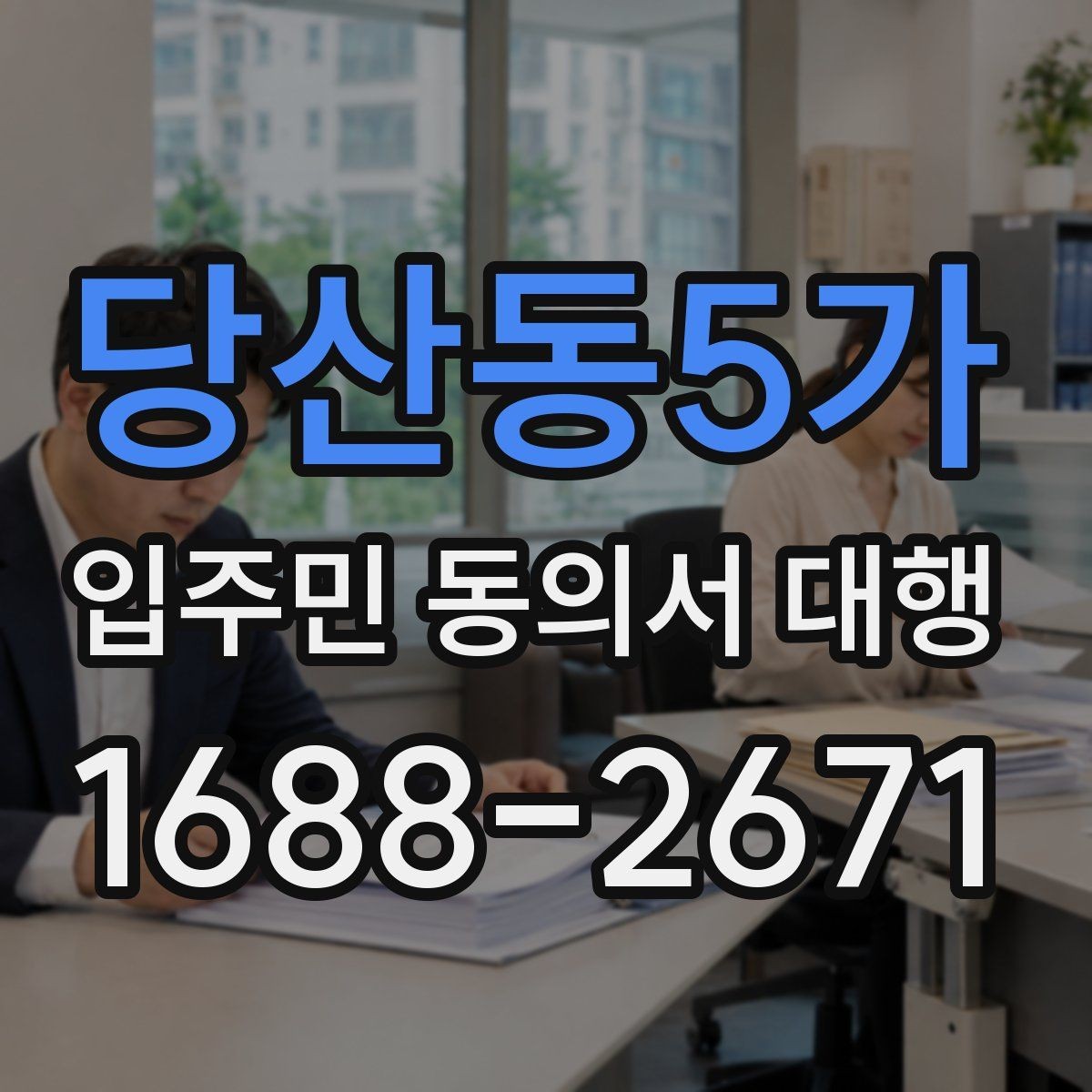 당산동5가 입주민 동의서 대행 신청 전 준비해야 할 자료와 흐름