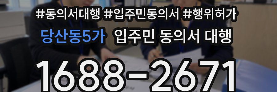 당산동5가 입주민 동의서 대행
