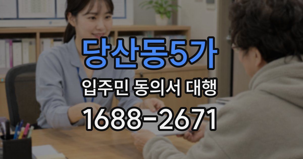 당산동5가 입주민 동의서 대행