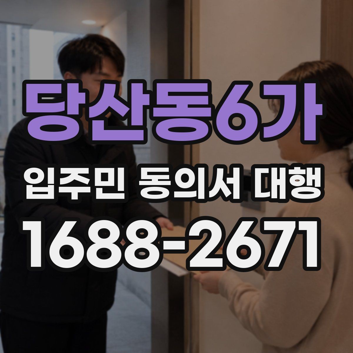 당산동6가 입주민 동의서 대행 맡기기 전 확인할 실무 항목