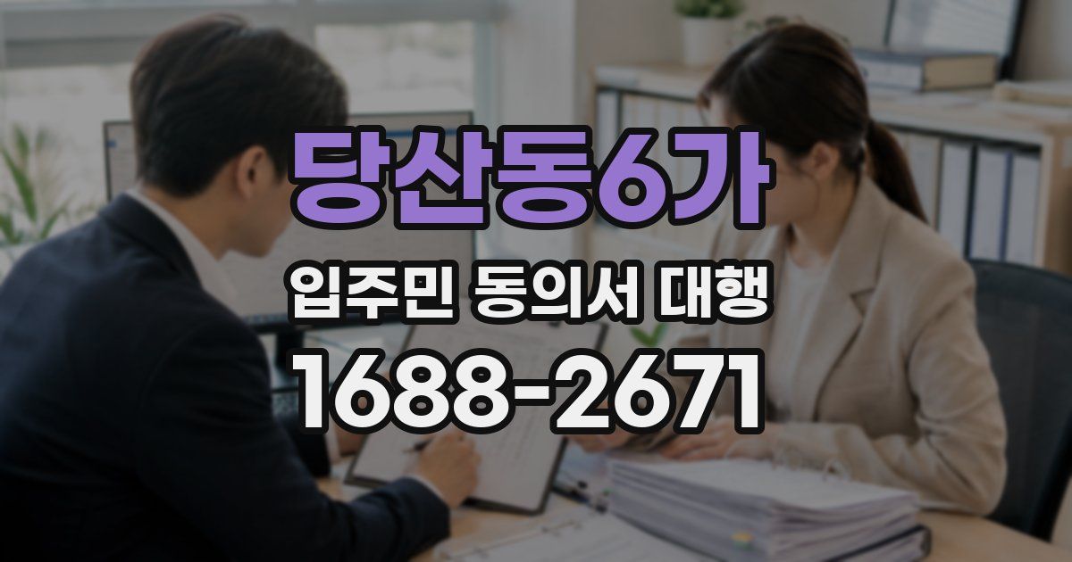 당산동6가 입주민 동의서 대행