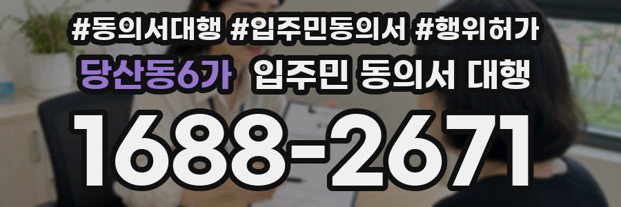당산동6가 입주민 동의서 대행