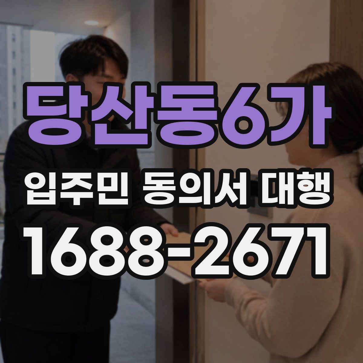 당산동6가 입주민 동의서 대행
