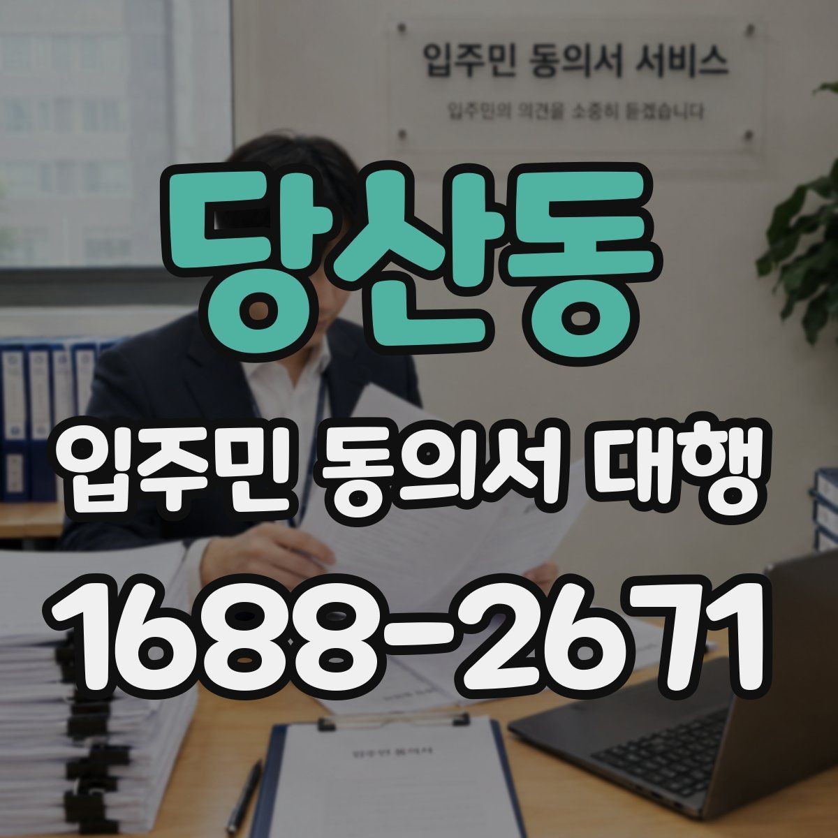 당산동 입주민 동의서 대행 입주민 반응을 고려한 안내 문안 구성