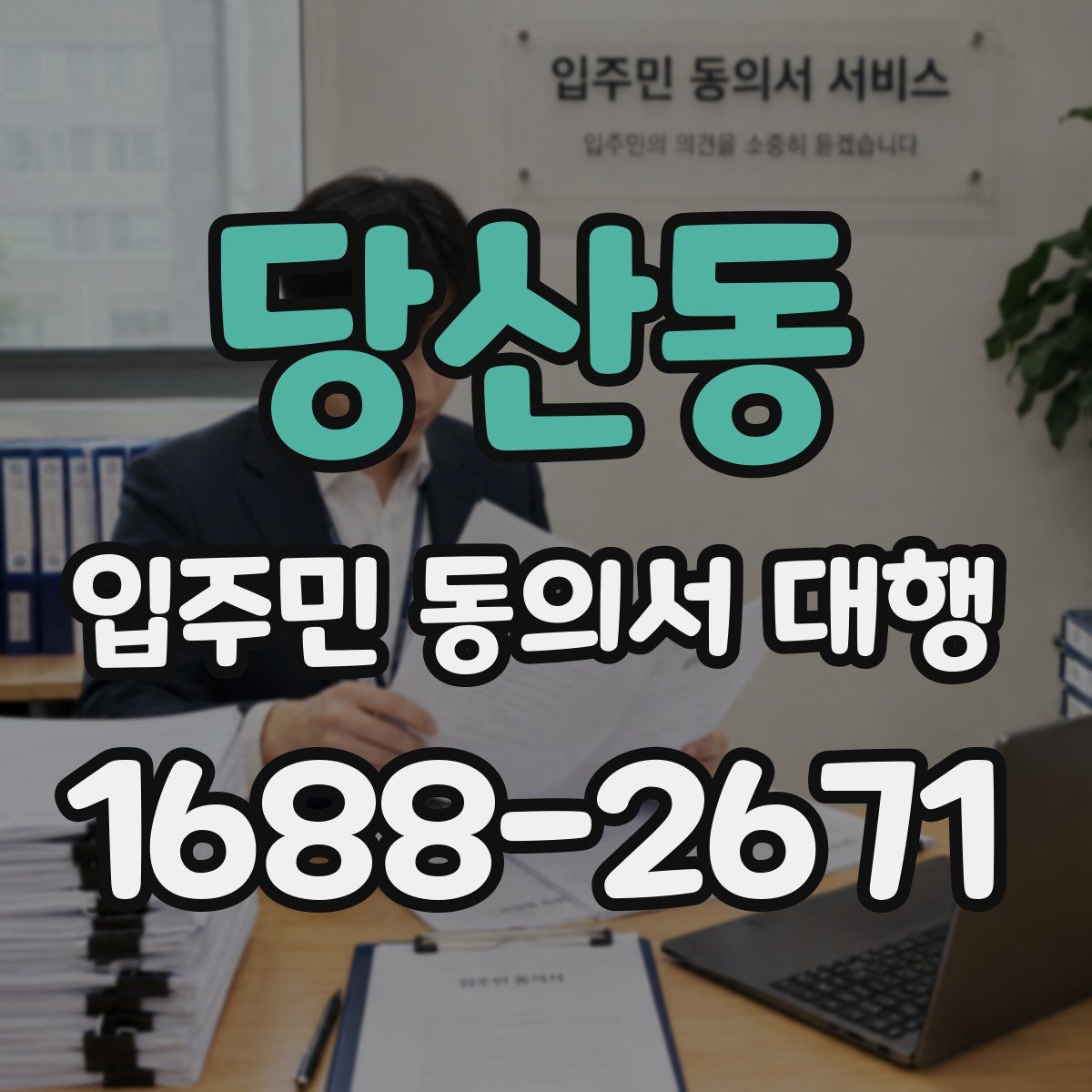 당산동 입주민 동의서 대행