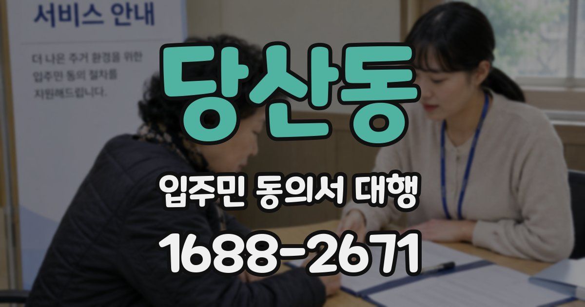 당산동 입주민 동의서 대행