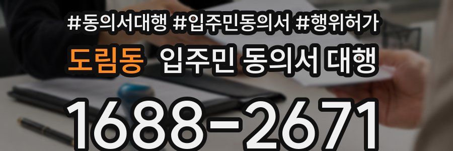 도림동 입주민 동의서 대행