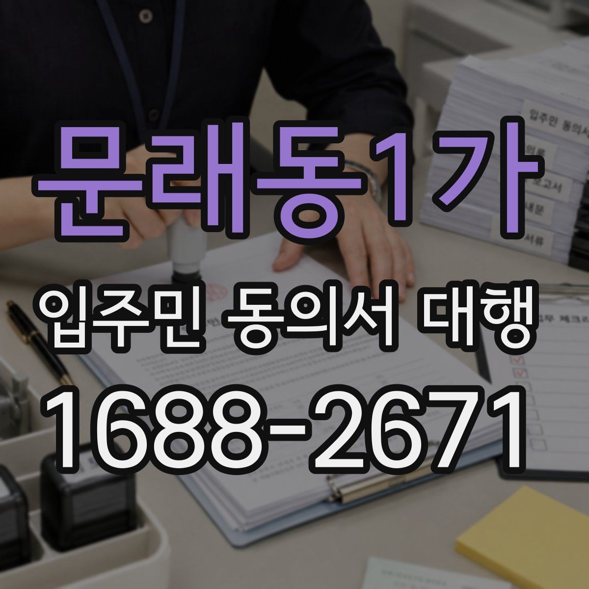 문래동1가 입주민 동의서 대행 동의서와 위임장 작성 차이 이해하기