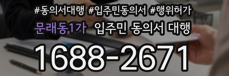 문래동1가 입주민 동의서 대행