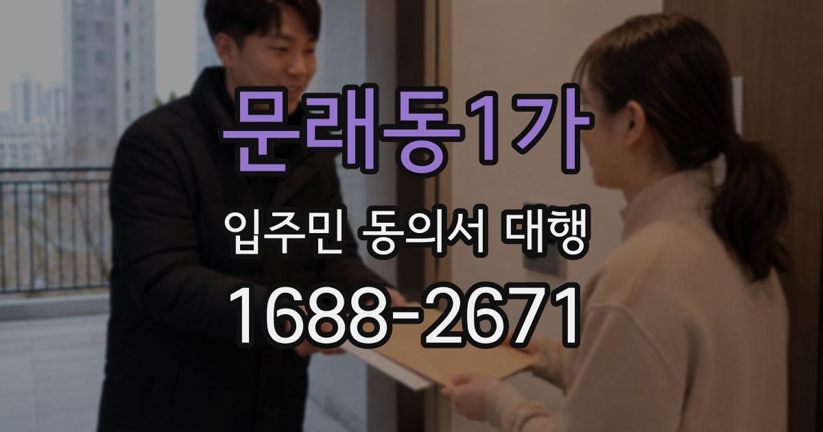 문래동1가 입주민 동의서 대행