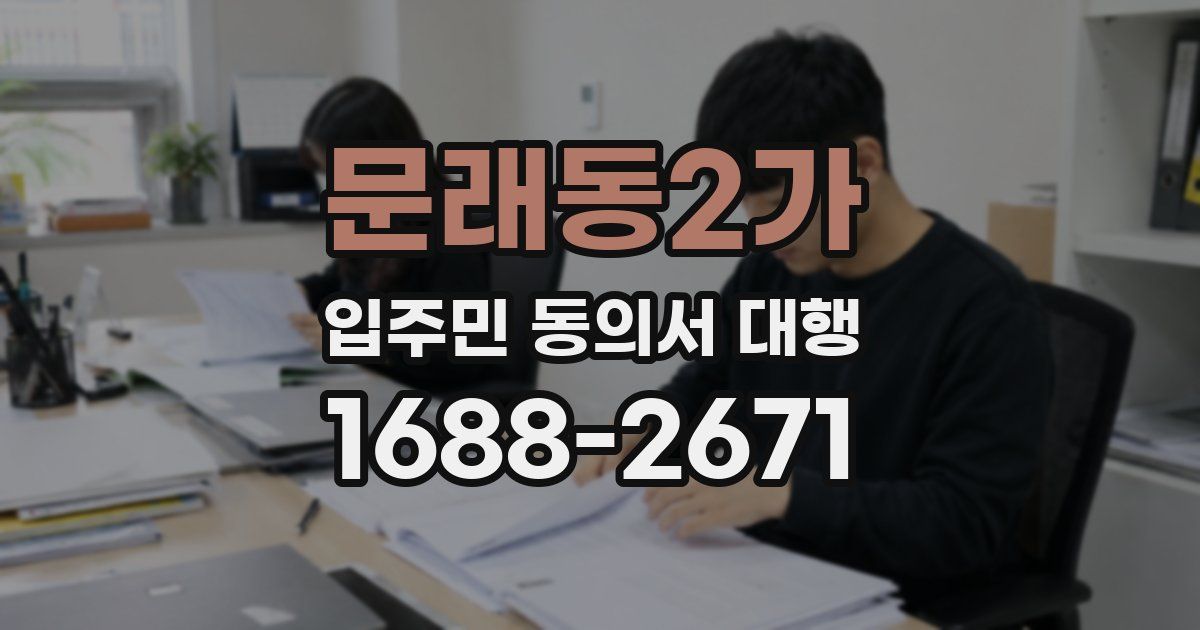 문래동2가 입주민 동의서 대행