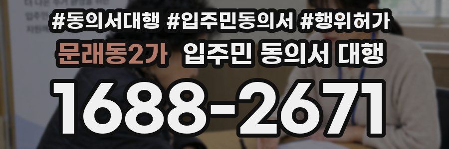 문래동2가 입주민 동의서 대행