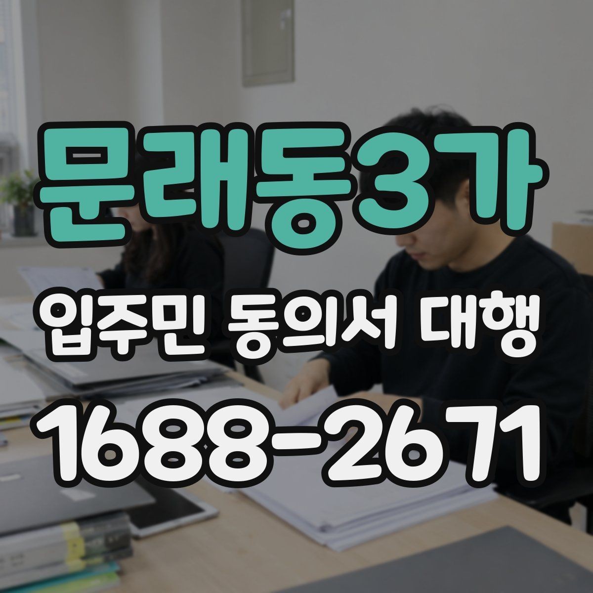 문래동3가 입주민 동의서 대행 관리주체 협업 순서를 정리하면