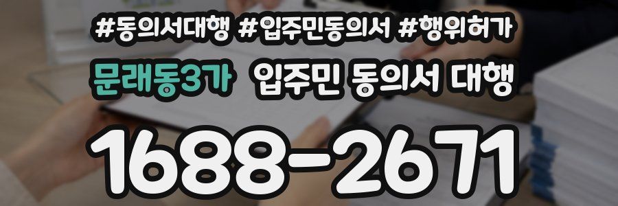 문래동3가 입주민 동의서 대행