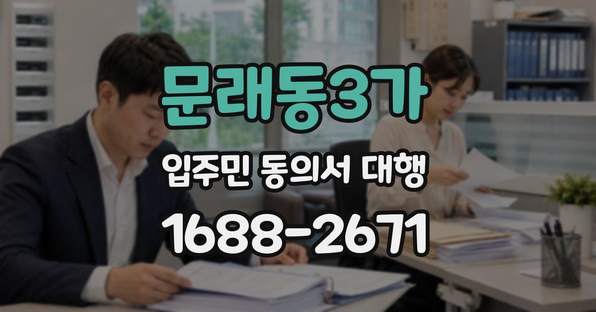 문래동3가 입주민 동의서 대행