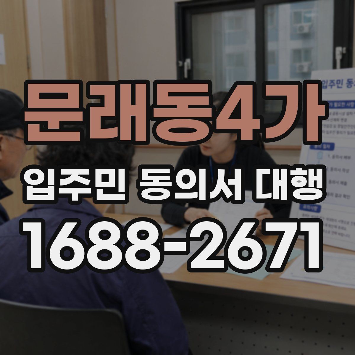 문래동4가 입주민 동의서 대행 진행 중 민원 발생을 줄이는 방법