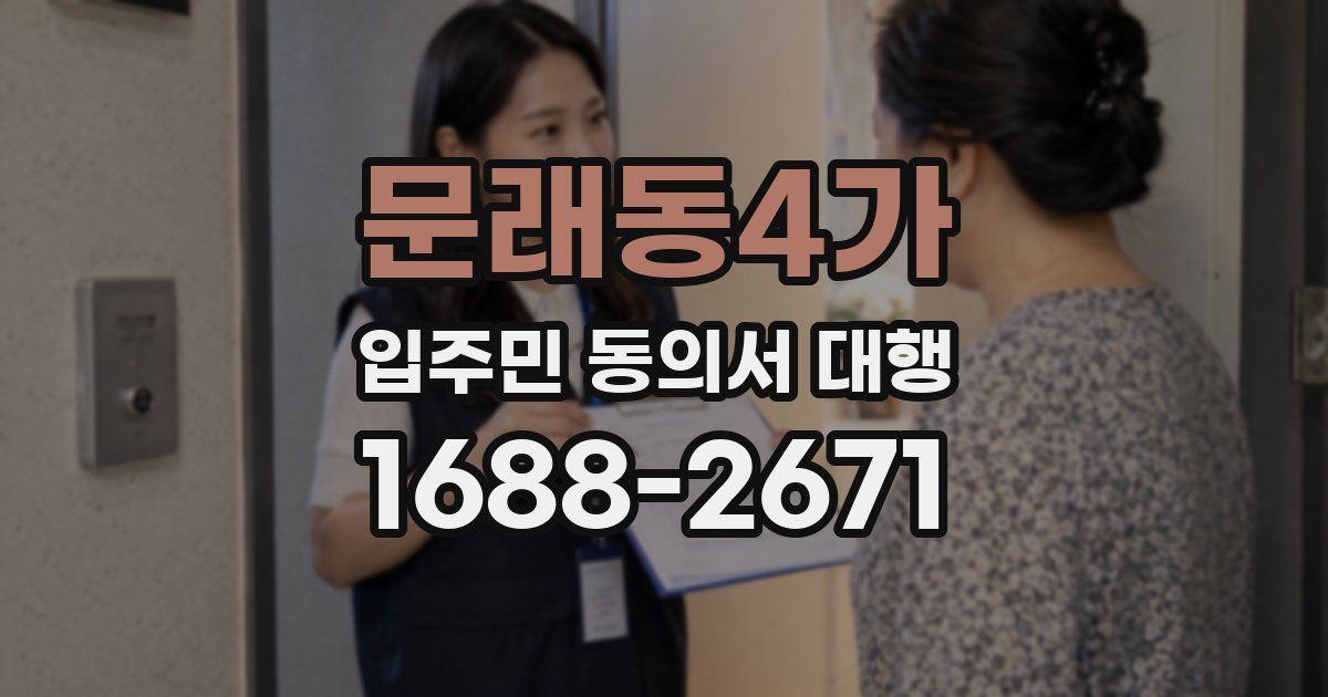 문래동4가 입주민 동의서 대행