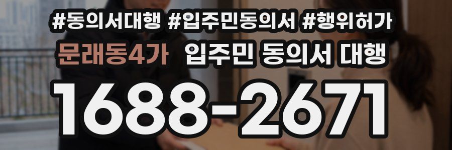 문래동4가 입주민 동의서 대행
