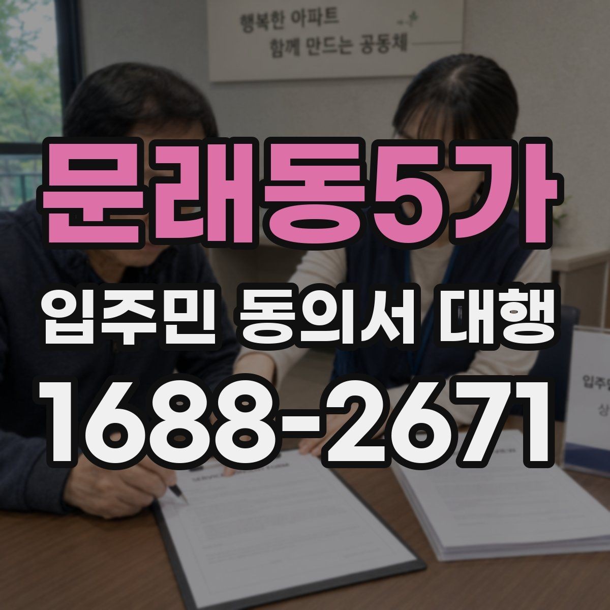 문래동5가 입주민 동의서 대행 서명률 높이는 안내 방식 살펴보기