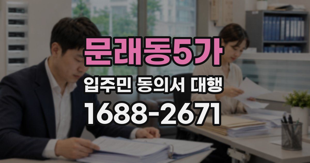문래동5가 입주민 동의서 대행