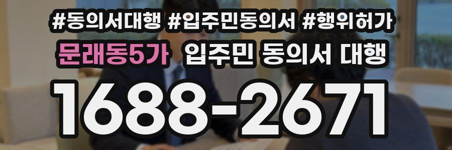 문래동5가 입주민 동의서 대행