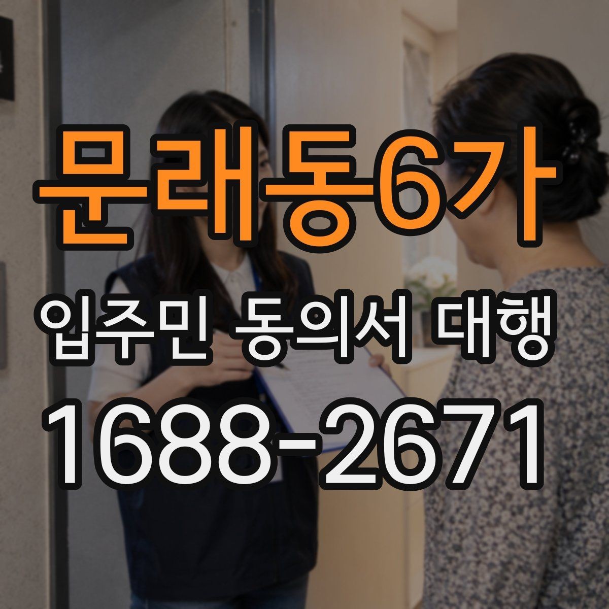 문래동6가 입주민 동의서 대행 안내문에 넣기 좋은 설명 방식