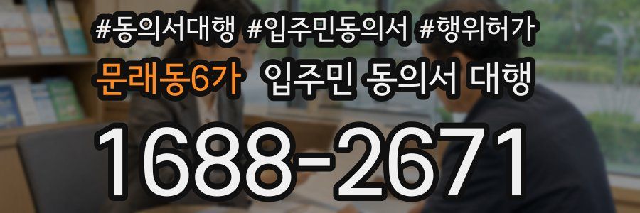 문래동6가 입주민 동의서 대행