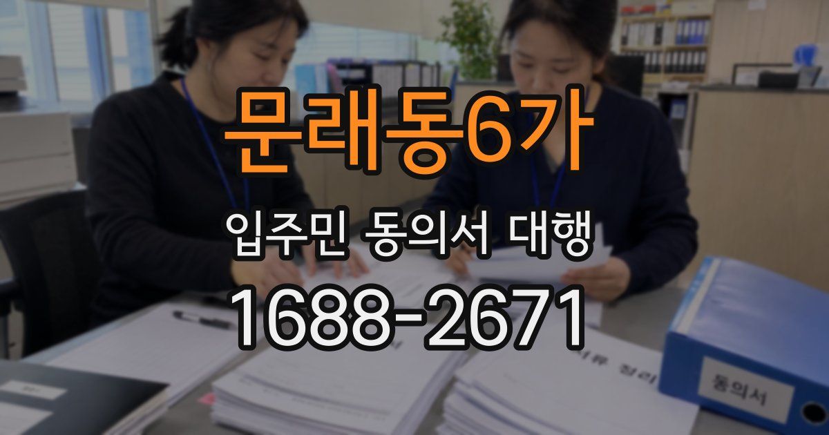 문래동6가 입주민 동의서 대행