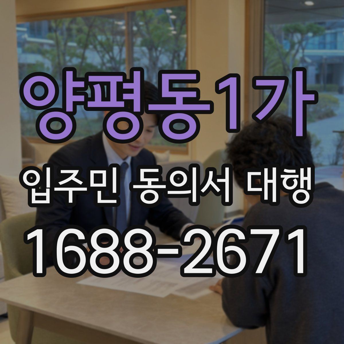 양평동1가 입주민 동의서 대행 전자서명 적용 가능성 살펴보기