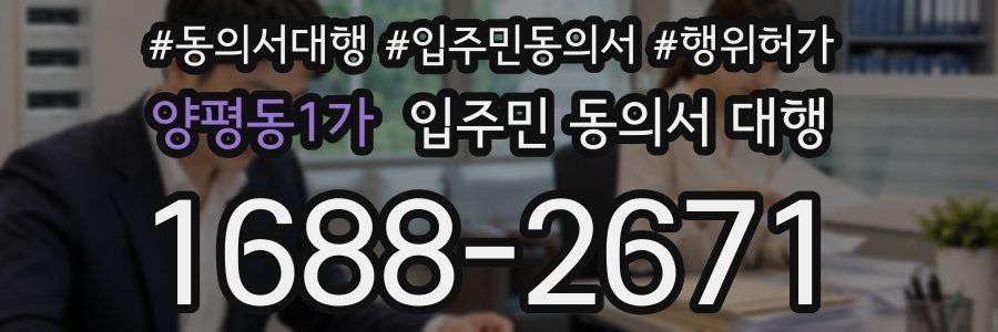 양평동1가 입주민 동의서 대행