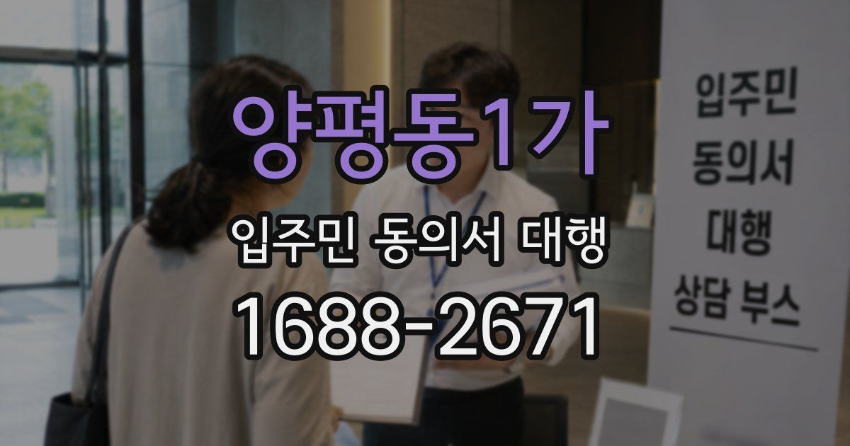 양평동1가 입주민 동의서 대행