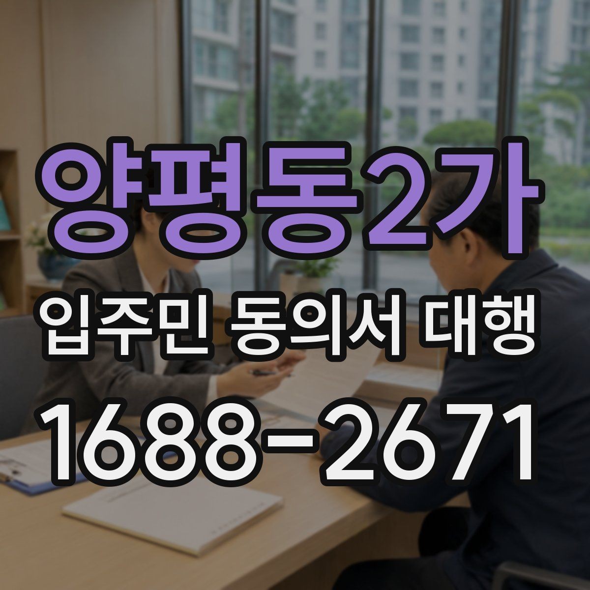 양평동2가 입주민 동의서 대행 서명률을 높이는 안내 문안 구성