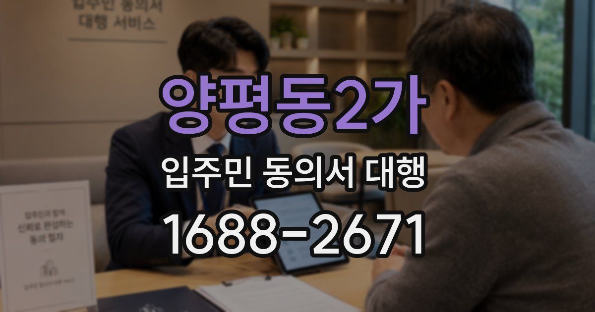 양평동2가 입주민 동의서 대행