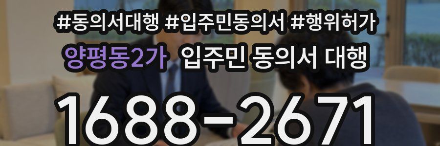 양평동2가 입주민 동의서 대행