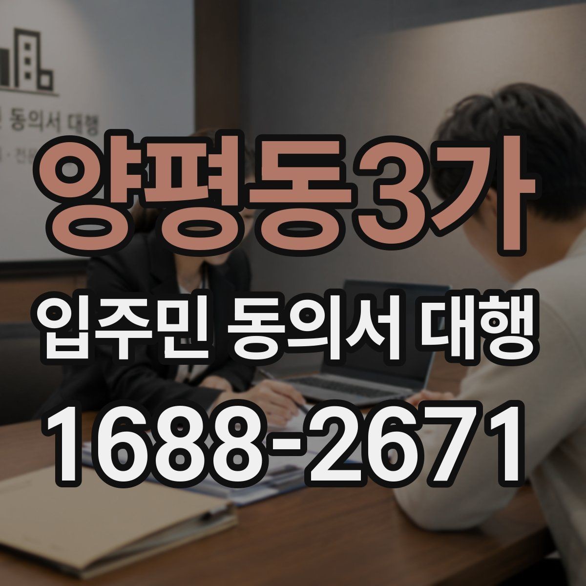 양평동3가 입주민 동의서 대행 진행 중 민원 발생을 줄이는 방법