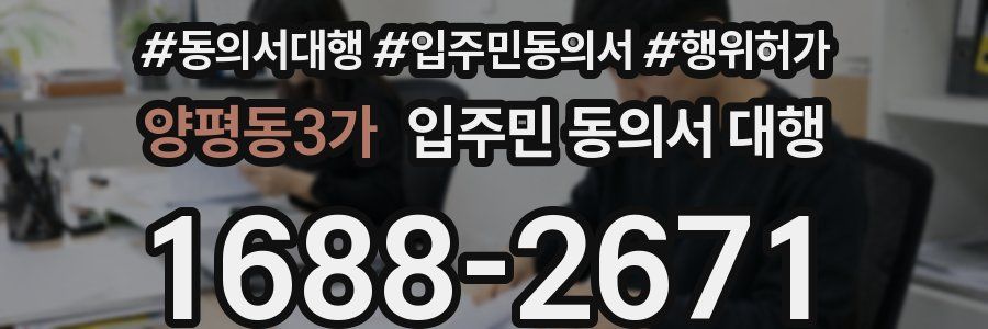 양평동3가 입주민 동의서 대행