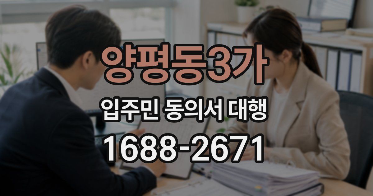 양평동3가 입주민 동의서 대행