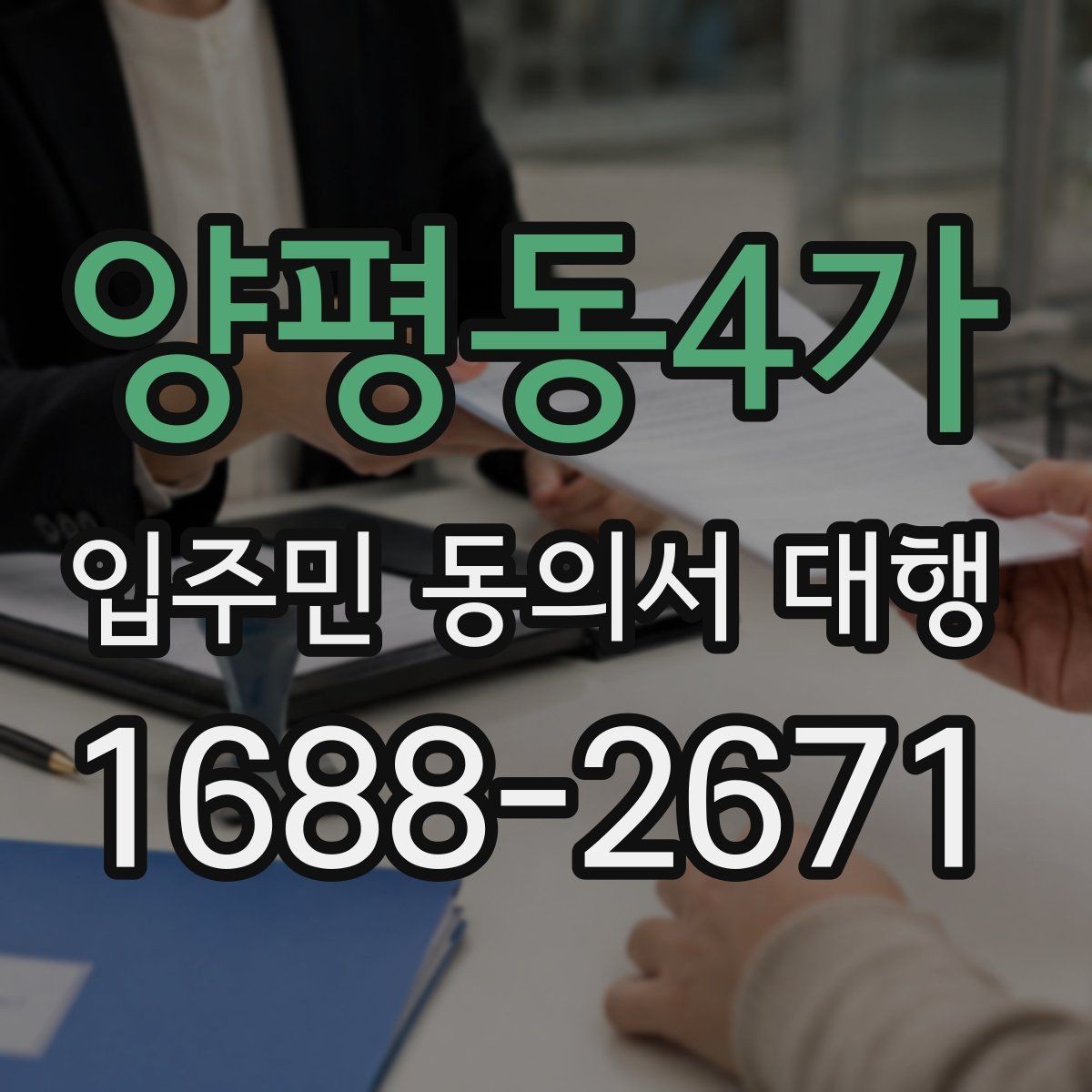양평동4가 입주민 동의서 대행 현장 설명과 서명 요청을 나누는 이유