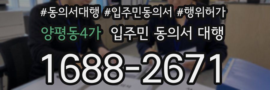 양평동4가 입주민 동의서 대행